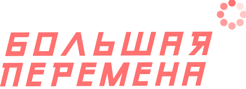 Изображение логотипа Большая перемена