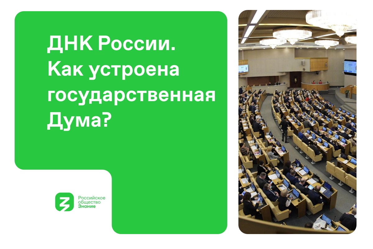 ДНК России. Как устроена государственная Дума? - Российское Общество  «Знание»