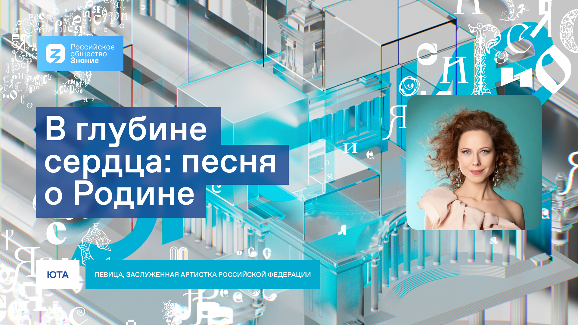 В глубине сердца: песня о Родине - Российское Общество «Знание»