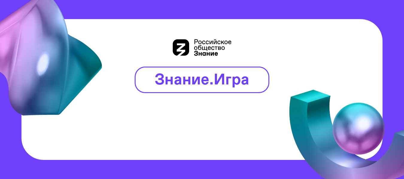 Знание.Игра 18 июля 05:47 | Российское Общество «Знание»