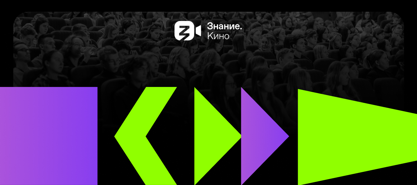 Сегодня, 11.10.23 вместе с проектом Знание.Кино / https://t.me/znanie_kino Росси