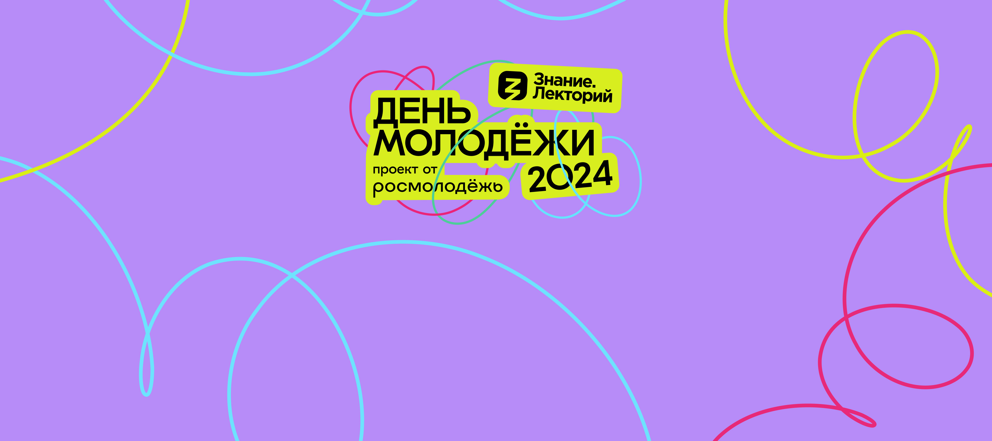 День молодёжи Ханты-Мансийский автономный округ - Югра, Нягань, ул Центральная 29 июня 10:30 - Российское общество Знание