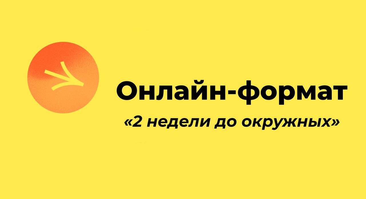 Онлайн-программа «2 недели до окружных» 27 июля 00:00 | Российское Общество  «Знание»