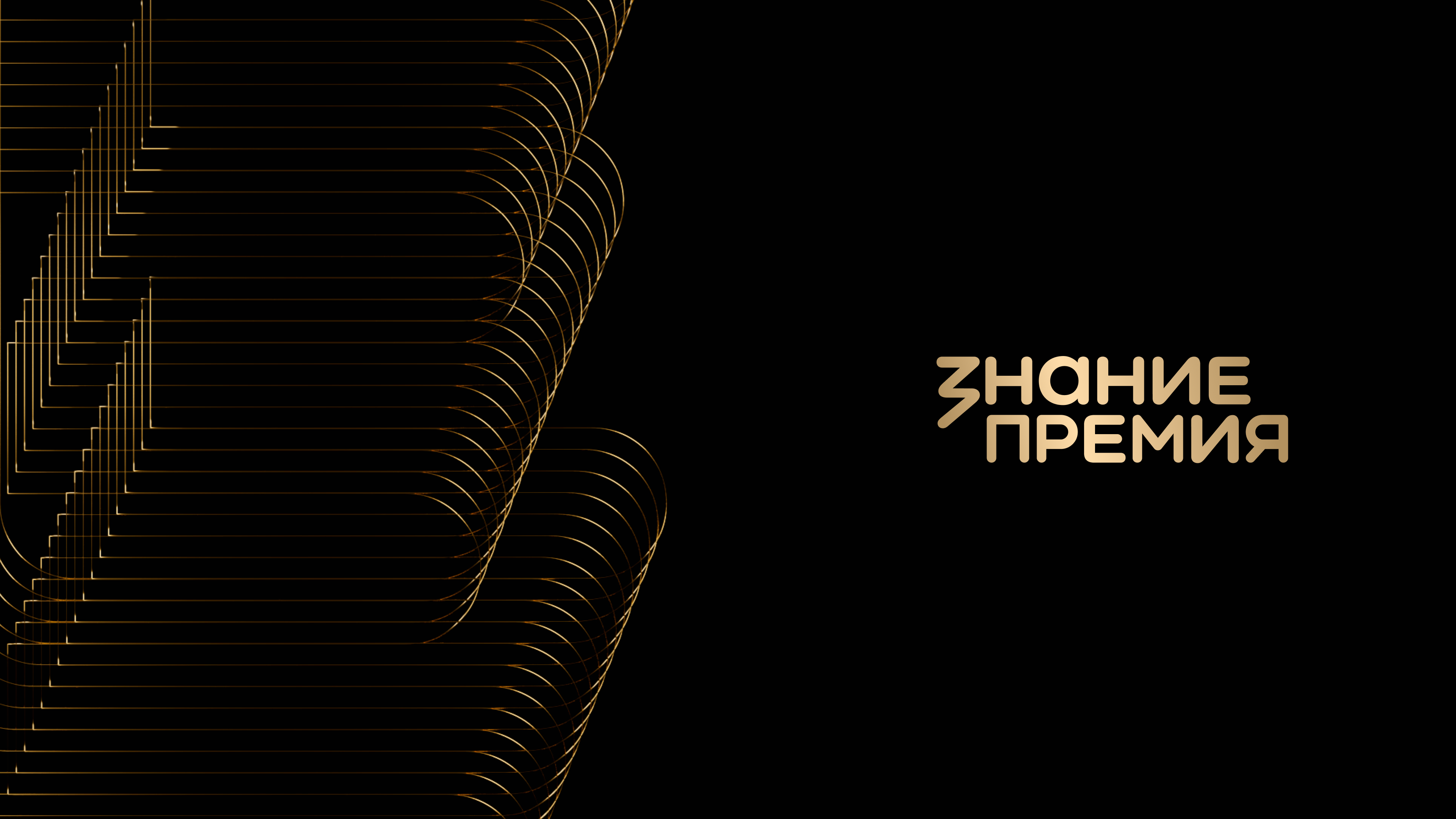 Знание.Премия – 2025