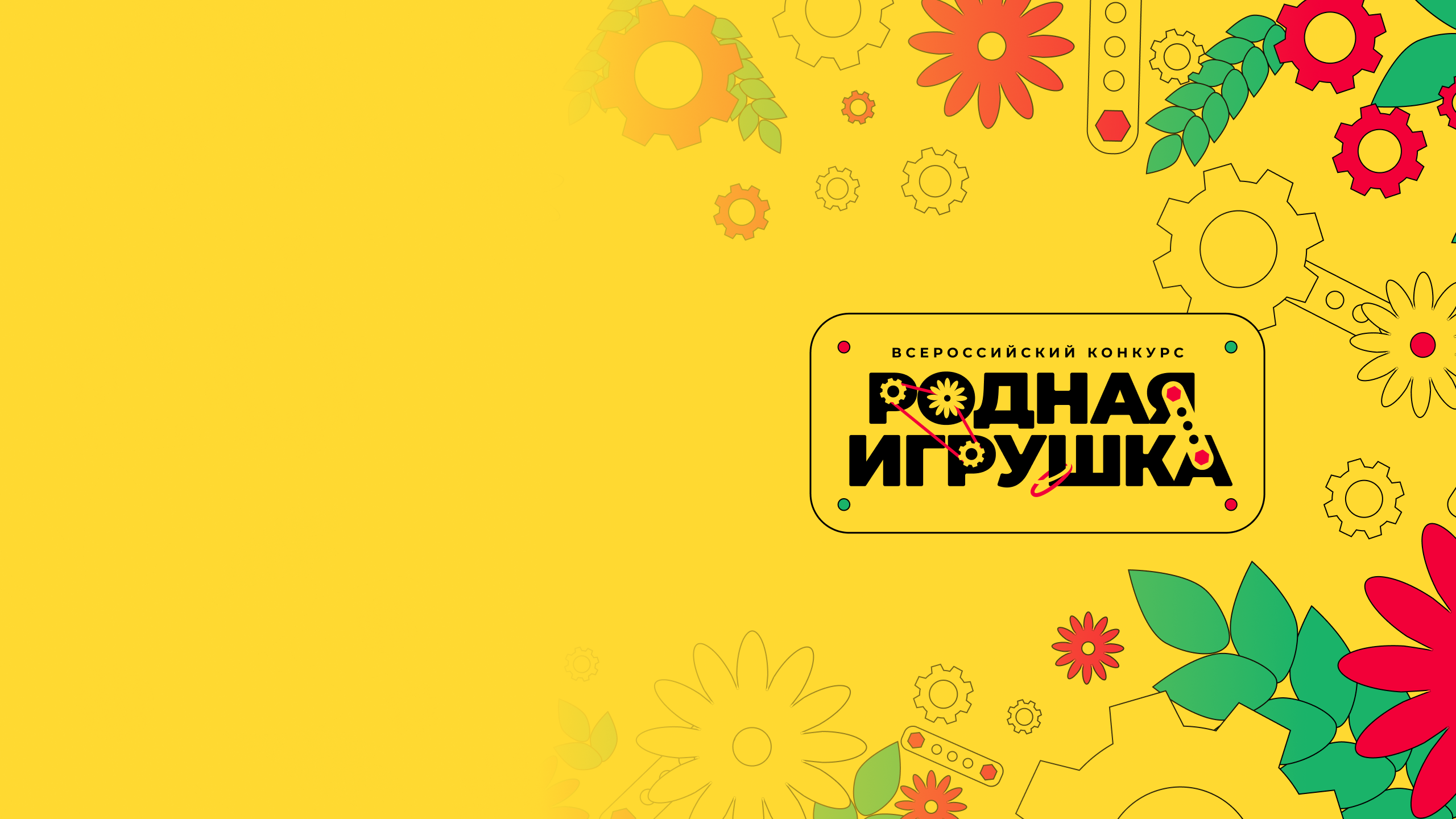 ВТОРОЙ СЕЗОН ВСЕРОССИЙСКОГО КОНКУРСА «РОДНАЯ ИГРУШКА»