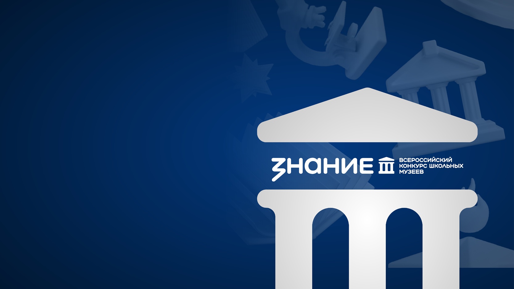 Расскажите 
о вашем школьном 
музее на всю страну!