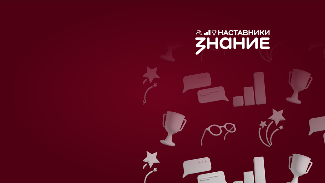 Знание.Наставники
