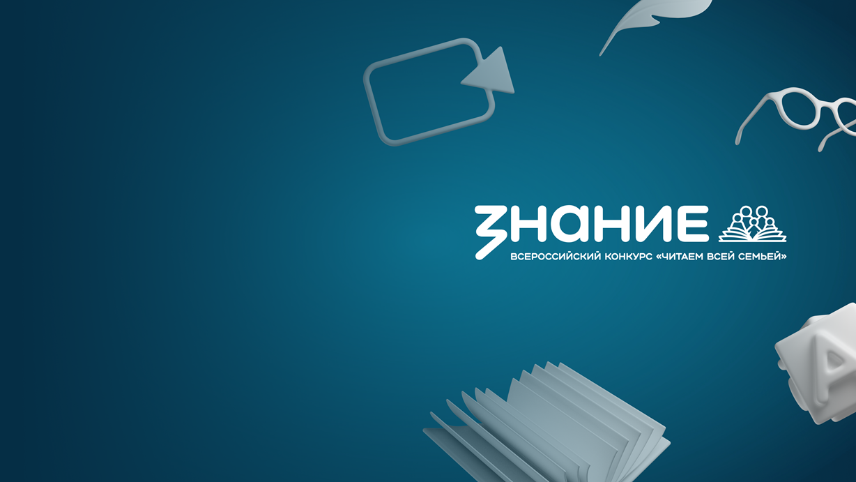 Всероссийский конкурс «Читаем всей семьей»