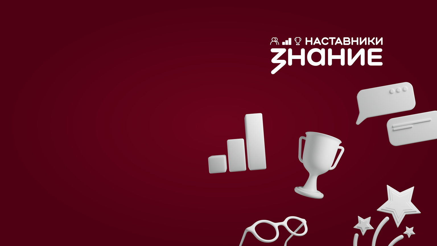 Всероссийский конкурс 
Знание.Наставники