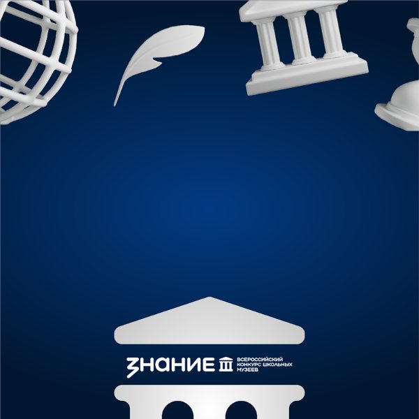 Расскажите 
о вашем школьном 
музее на всю страну!