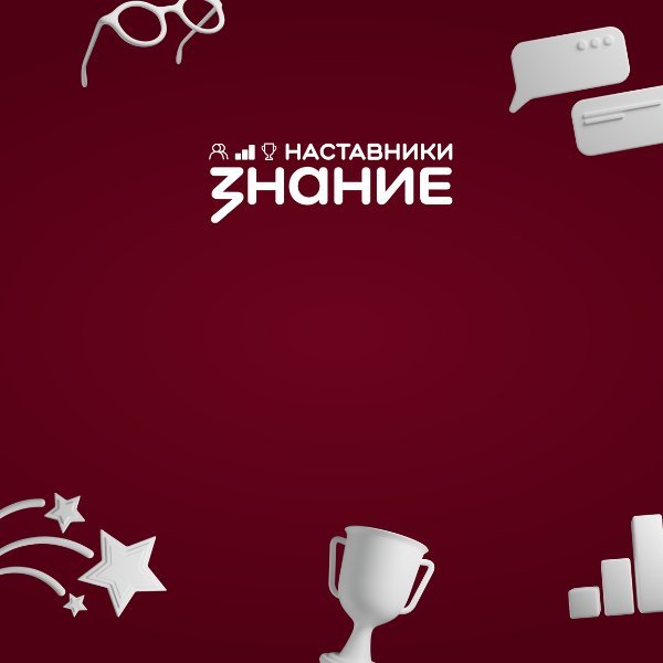 Всероссийский конкурс Знание.Наставники