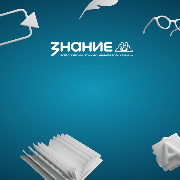 Всероссийский конкурс 
«Читаем всей семьей»