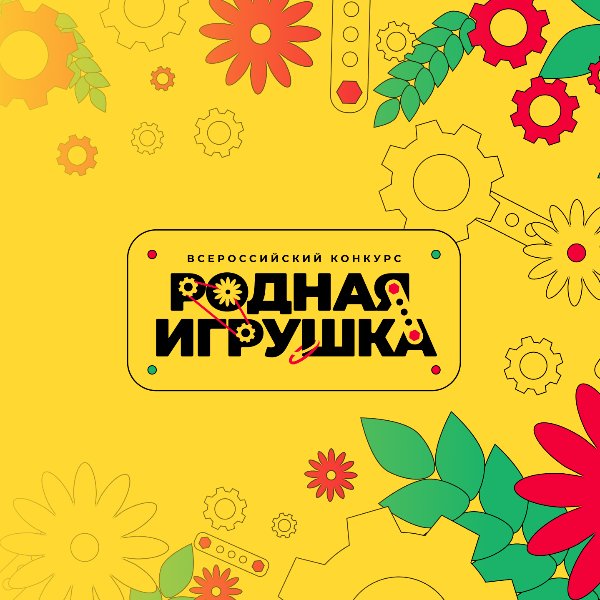 ВТОРОЙ СЕЗОН ВСЕРОССИЙСКОГО КОНКУРСА «РОДНАЯ ИГРУШКА»