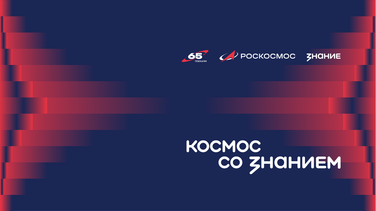 Космос со Знанием