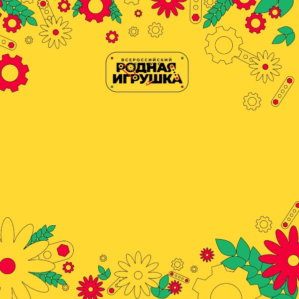 ВТОРОЙ СЕЗОН 
ВСЕРОССИЙСКОГО 
КОНКУРСА 
«РОДНАЯ ИГРУШКА»