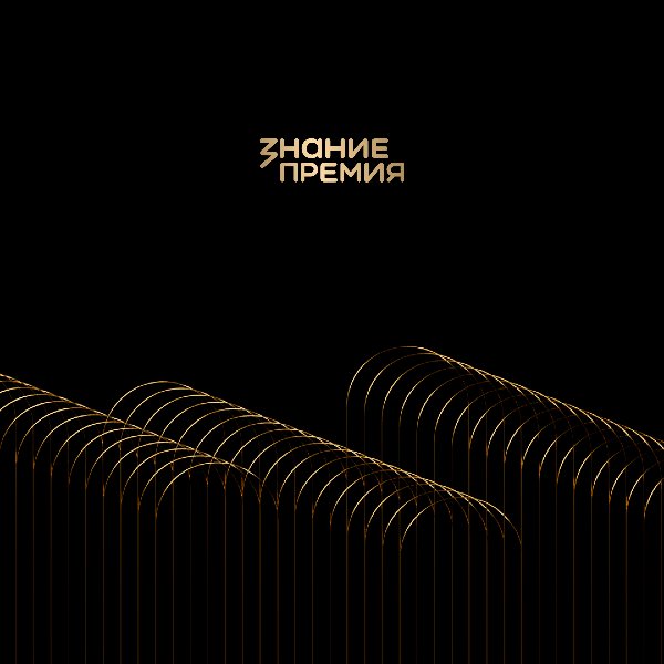 Знание.Премия – 2025