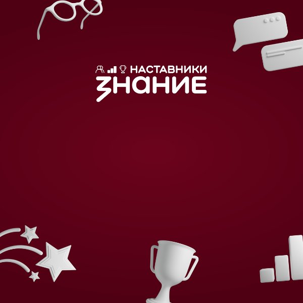 Всероссийский конкурс 
Знание.Наставники