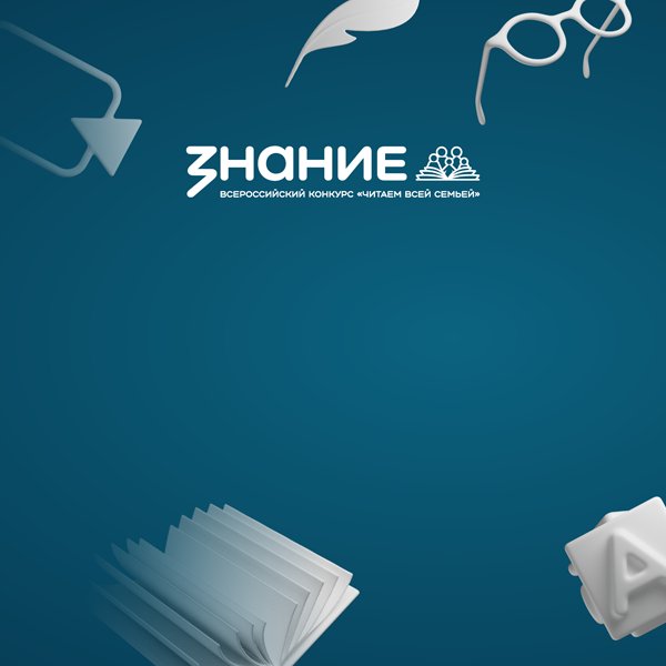 Всероссийский конкурс 
«Читаем всей семьей»