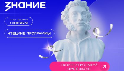 Обсуждение классики, современной прозы и поэзии: по всей стране откроются литературные клубы «Знания»