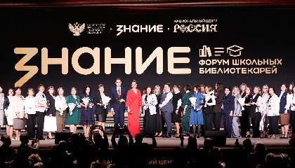На I Международном форуме школьных библиотекарей наградили победителей всероссийских конкурсов библиотечных практик Общества «Знание»