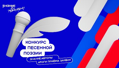 Конкурс Знание.Авторы собрал более 14 тысяч заявок из России и Беларуси