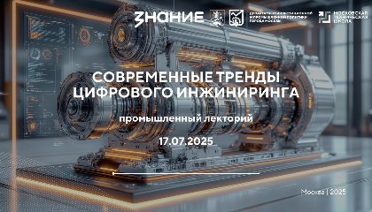 В Москве стартует Промышленный лекторий