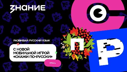 Игра «Скажи по-русски» набирает популярность