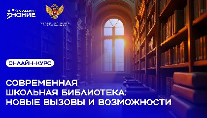 Общество «Знание» запустило онлайн-курс для школьных библиотекарей