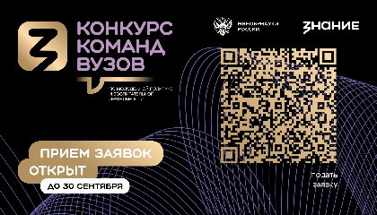 Общество «Знание» и Минобрнауки России дали старт второму сезону конкурса команд вузов