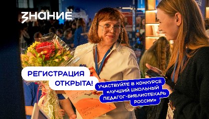 Общество «Знание» открыло прием заявок на конкурс «Лучший школьный педагог-библиотекарь России»