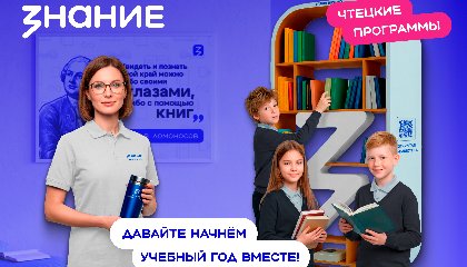 «Чтецкие программы» Общества «Знание» открывают новый сезон