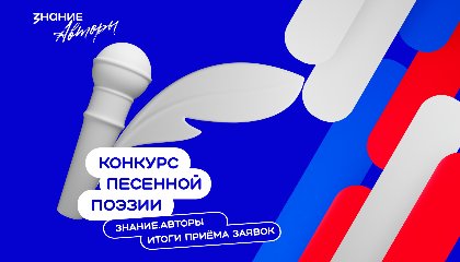 Конкурс Знание.Авторы собрал более 14 тысяч заявок из России и Беларуси
