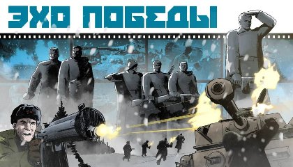 «Знание» опубликовало вторую серию анимационных комиксов «Эхо Победы»