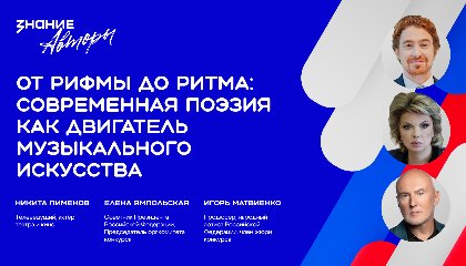 Елена Ямпольская и Игорь Матвиенко обсудили будущее песенной поэзии в подкасте конкурса Знание.Авторы