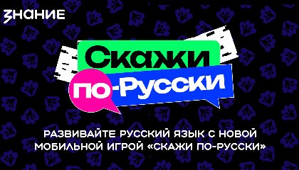 Кто играл в «Скажи по-русски» в 2025?