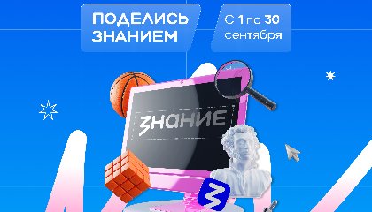 Вдохновляй, обучай, меняй мир – стань лектором акции «Поделись своим знанием»