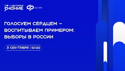 Вместе на выборы: Российское общество «Знание» и Социальный фонд России провели совместный просветительский эфир для людей серебряного возраста