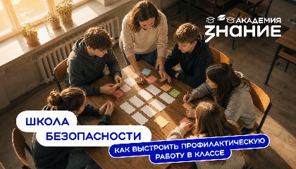 «Знание» запустило курс по профилактике деструктивного поведения в классе