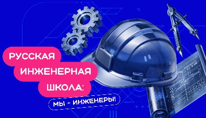 Общество «Знание» и Минэнерго РФ расскажут школьникам о создании инженерного потенциала России