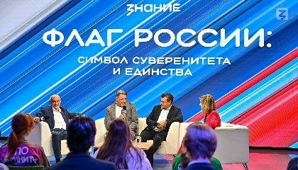 В студии Российского общества «Знание» вспомнили историю и напомнили о важности главного государственного символа
