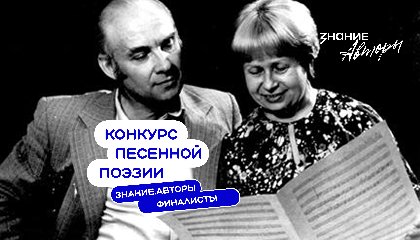 38 финалистов поборются за победу в конкурсе Знание.Авторы