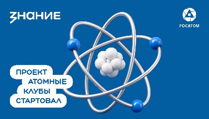 По всей стране откроются «Атомные клубы»
