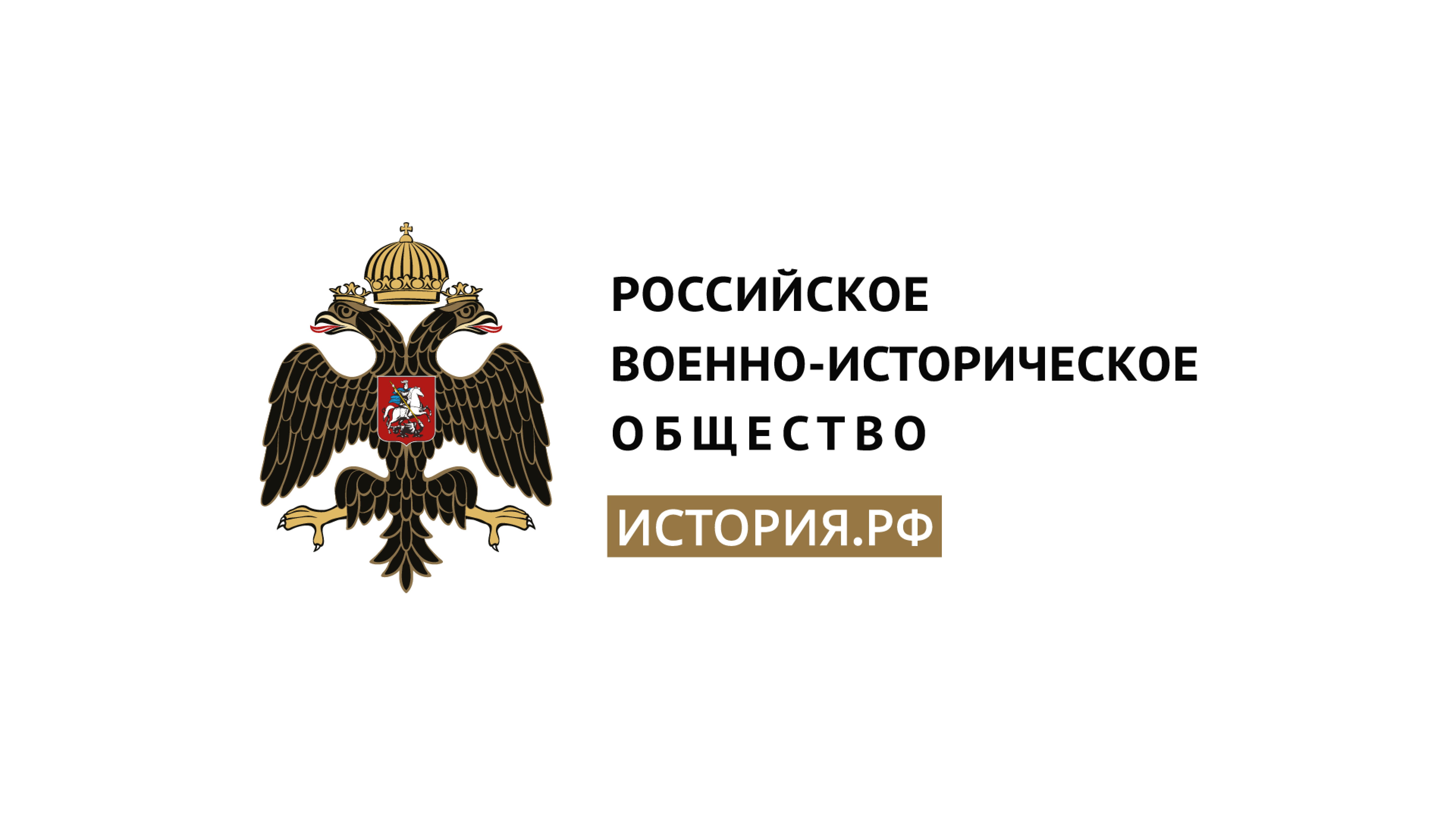 Общероссийская общественно-государственная организация «Российское военно-историческое общество»