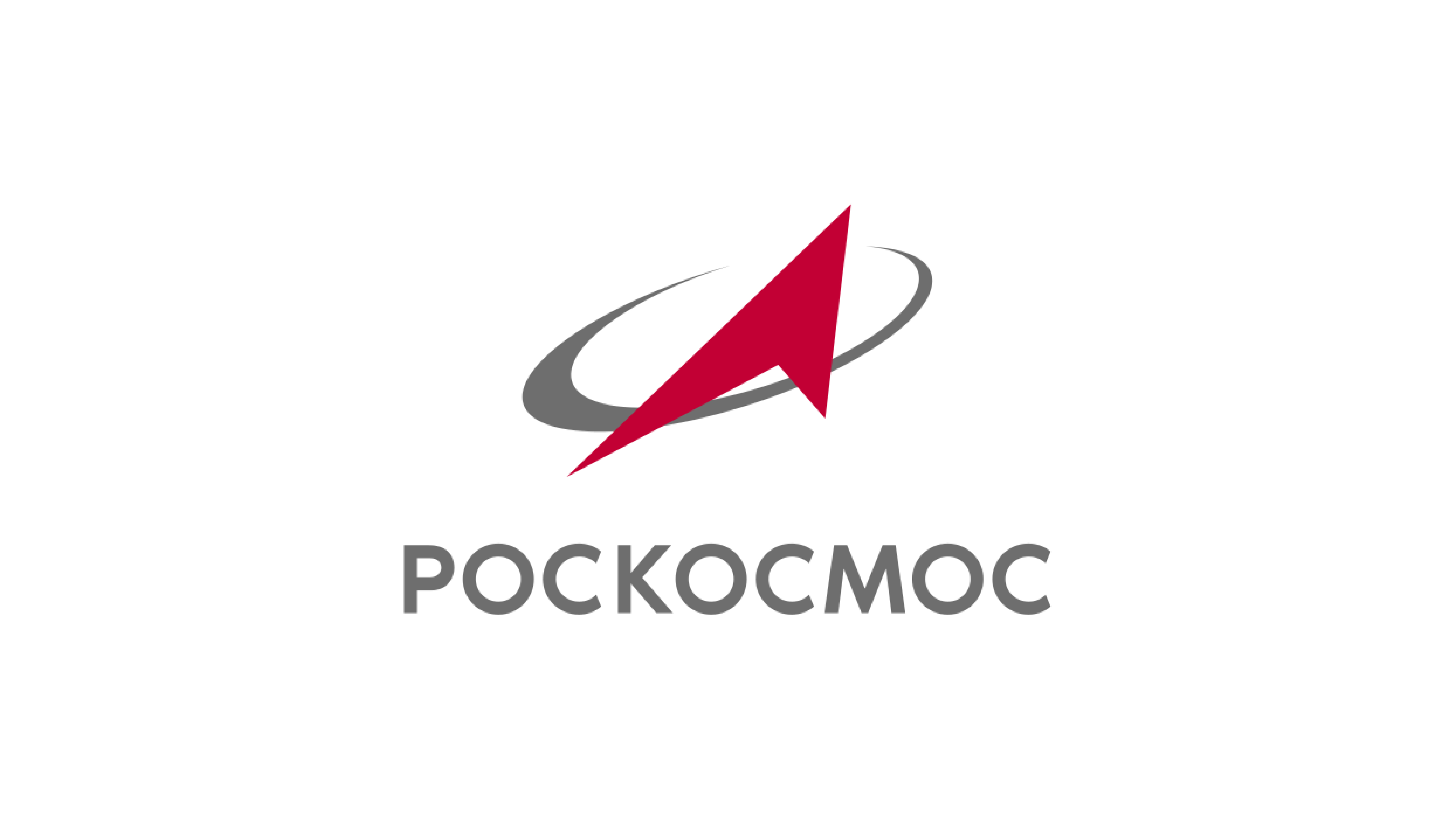 Государственная корпорация по космической деятельности «Роскосмос»