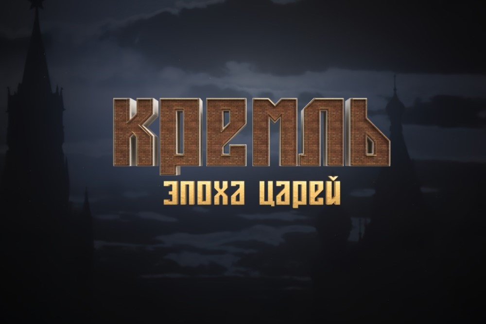 кремль эпоха царей. фильм кремлевские тайны 16 века. жизнь московских царевен. кремль эпоха царей сериал 2021. кремль эпоха царей.