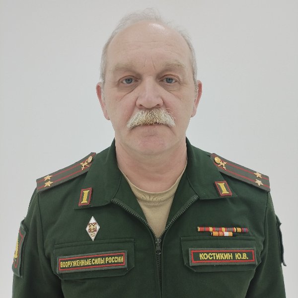 Юрий Костикин